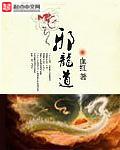 邪龙道免费阅读