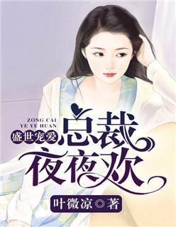 盛世宠婚总裁在上我在下免费
