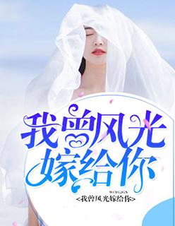 我曾风光嫁给你为什么下架了