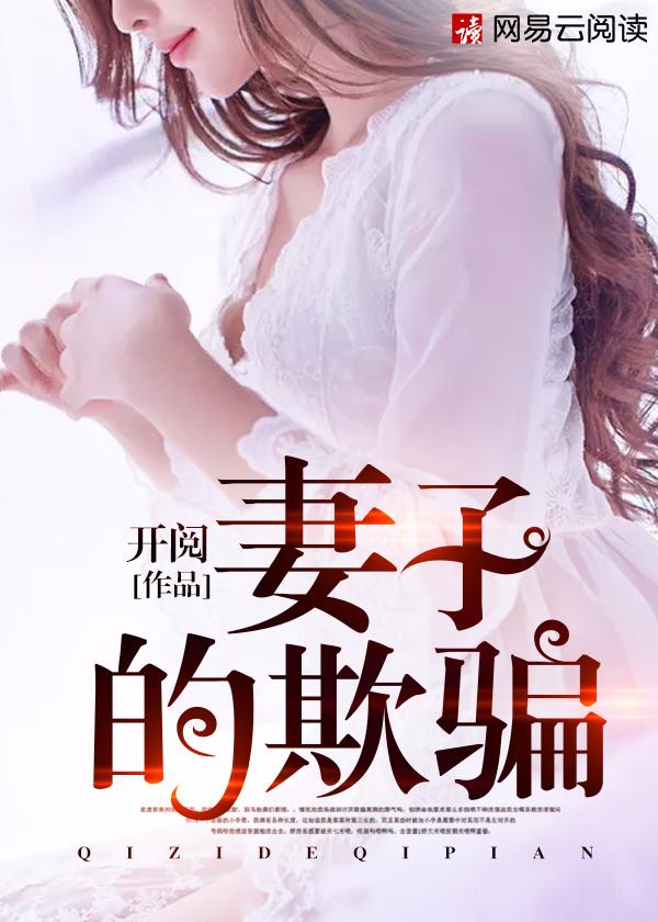 妻子的谎言背后的真相