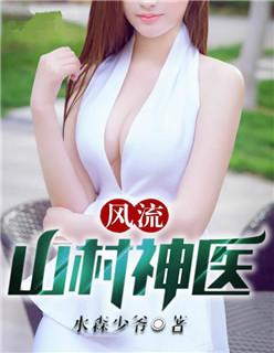 风流神医免费