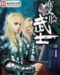 变脸武士女主有几个?