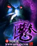 奉魔和青魔是什么关系