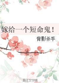 我希望你嫁给一个短命的丈夫