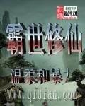 异世霸情修真