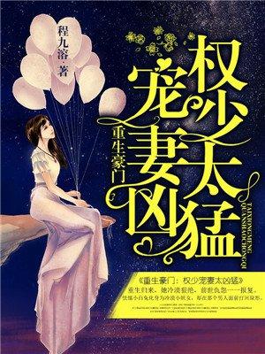 豪门重生权少宠妻太凶猛txt