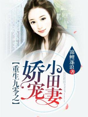 重生九零之娇宠小田妻 作者锦鲤逐浪
