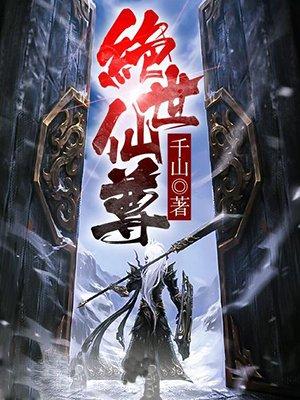 绝世仙尊3