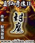 真仙奇缘全文