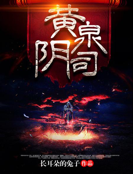 黄泉阴司里借来的命