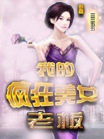 我的美女老板女主角叫什么