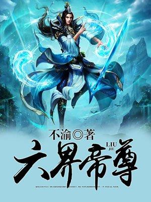 六界帝尊叶辰TXT