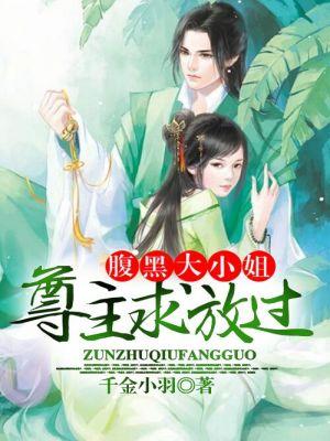 腹黑大小姐漫画全集免费阅读下拉式奇妙屋