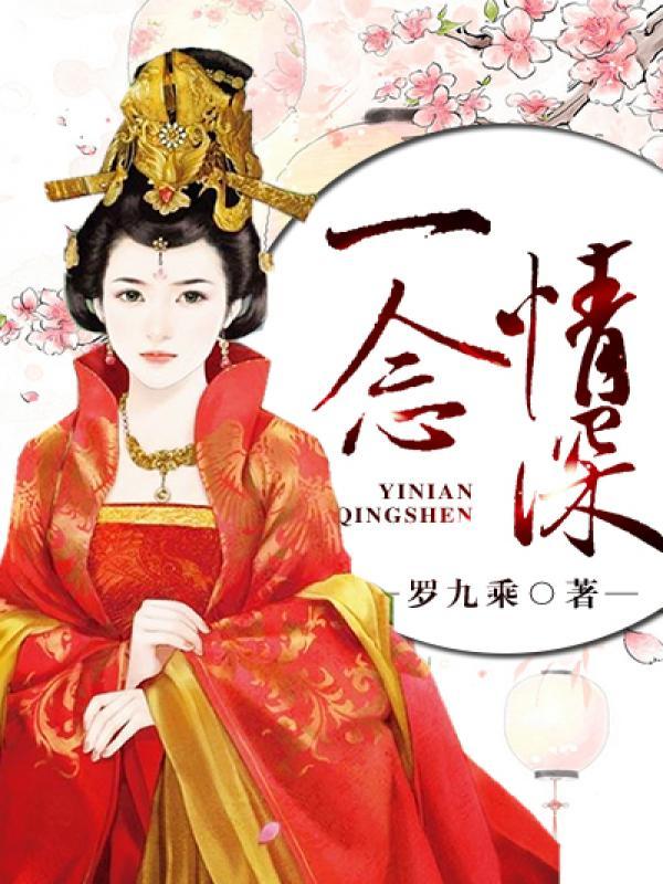 一念情深一念婚烬卢振庭全文