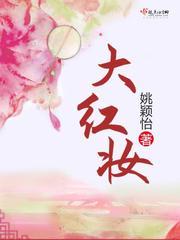 大红妆欣妩结局