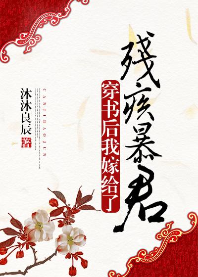 我嫁给了残疾暴君