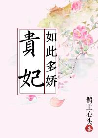 贵妃如此多娇免费观看