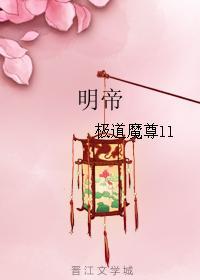 明帝十六