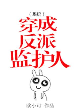 穿成反派的伴读