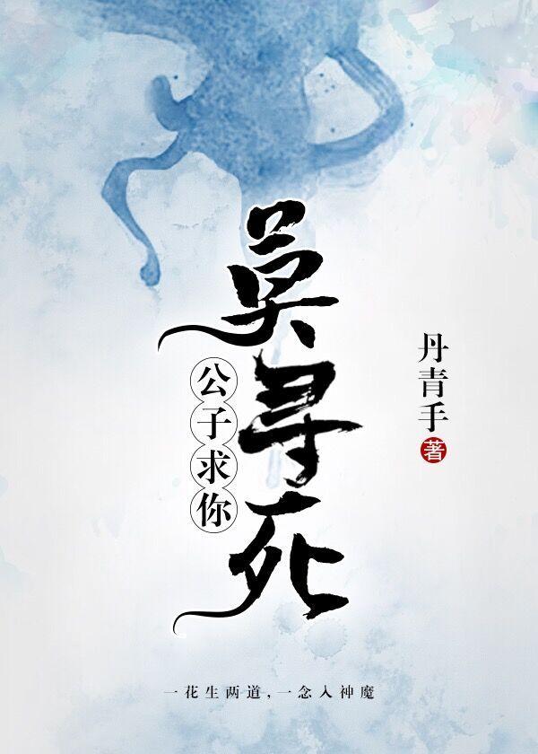 公子求你莫寻死资源