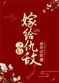 嫁给仇敌之后txt