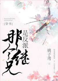 给三个反派当继妹后百度资源