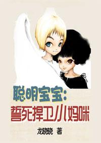 聪明宝贝是什么意思