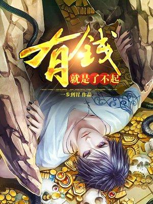 有钱就是了不起粤语