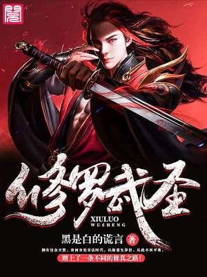 修罗武神详细介绍