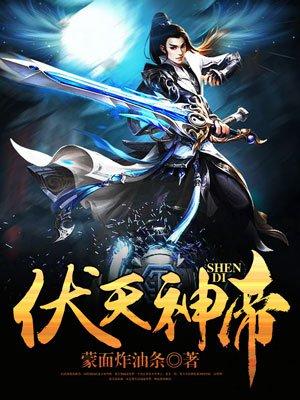 伏天神皇