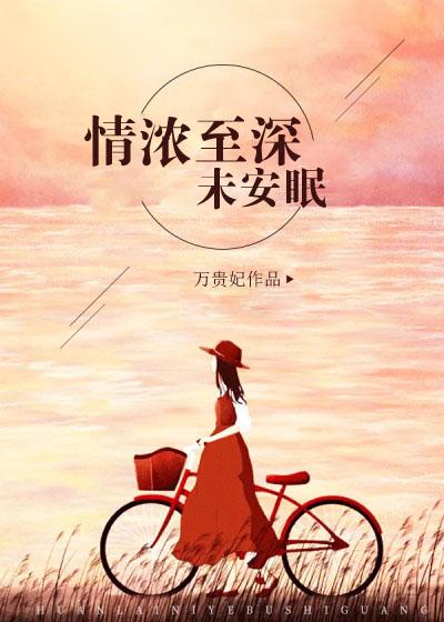情深至浅啥意思