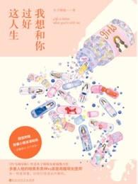 我想和你过好这人生情感