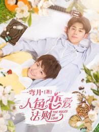 人鱼恋爱法则短剧免费观看