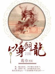 以身饲龙电视剧女主扮演者