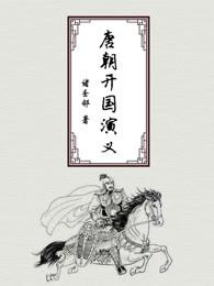唐朝开国大将有哪些