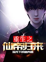 重生之仙帝归来一本胡说txt