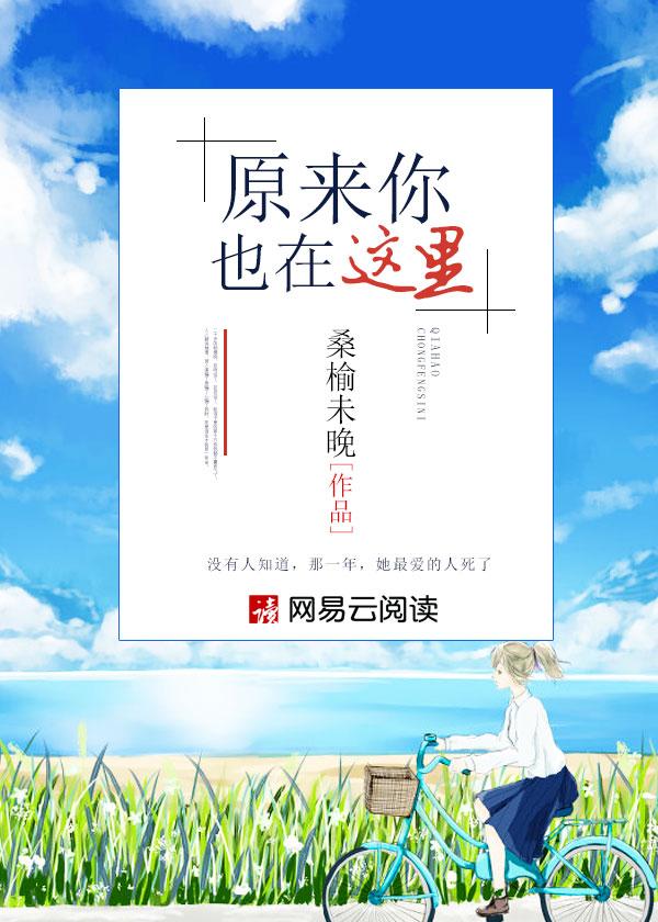原来你也在这里是哪一年的歌曲