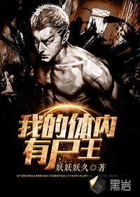 我的体内有尸王完整下半部