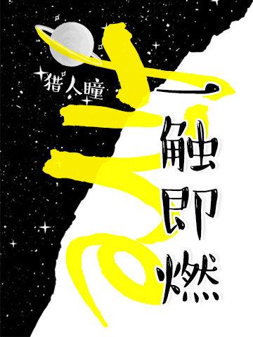 一触即燃by猎人瞳简介