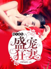 特工重生盛宠狂妻免费