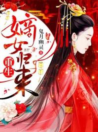 重生嫡女归来大结局是什么