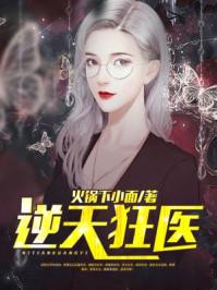 逆天狂医火锅下面