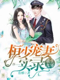 重生九零恒少宠爱实录
