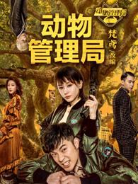 动物管理局电影版叫什么