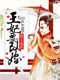渣王作妃全文阅读