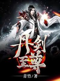 丹武剑尊全文免费阅读