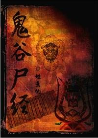 鬼谷尸经全集