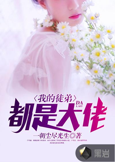 我的徒弟诸天大佬漫画免费观看