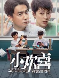 小欢喜磊儿喝酒是哪一集