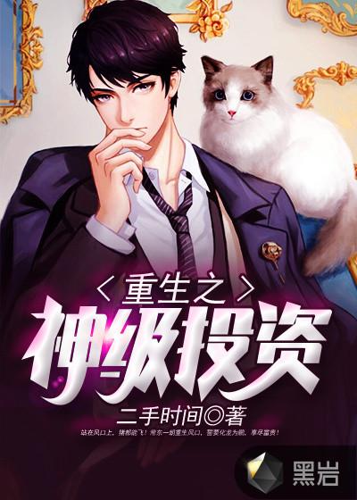 重生之神级投资免费